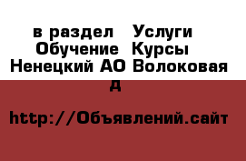  в раздел : Услуги » Обучение. Курсы . Ненецкий АО,Волоковая д.